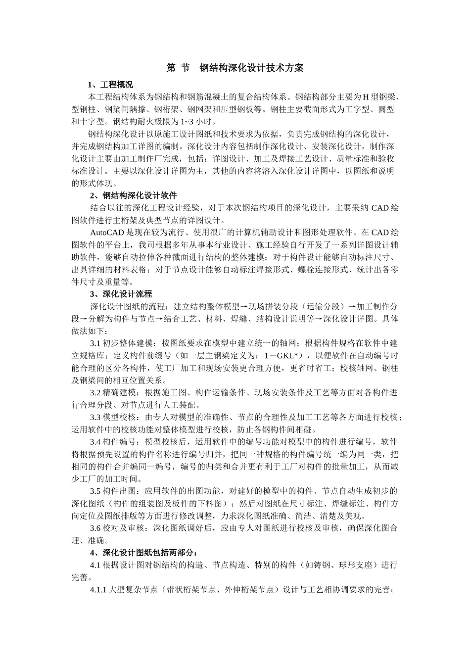 钢结构深化设计技术方案_第1页