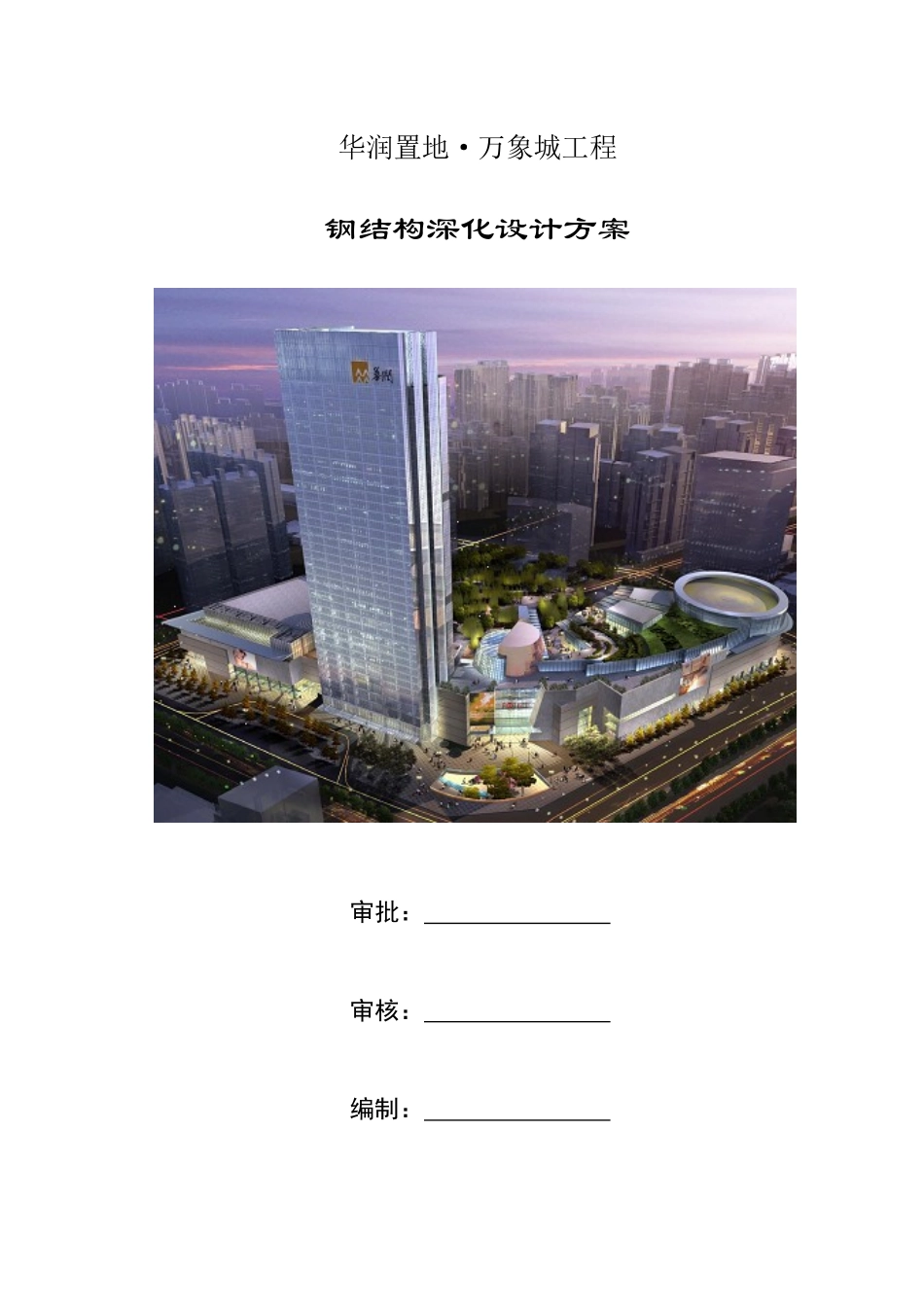 钢结构深化设计方案_第1页