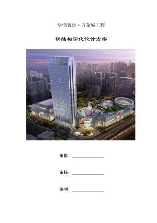 钢结构深化设计方案