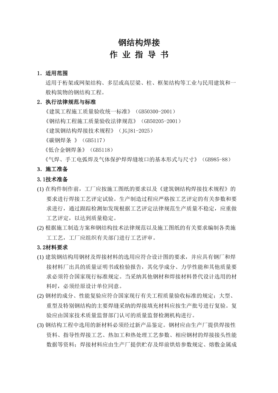 钢结构焊接作业指导书-_第1页