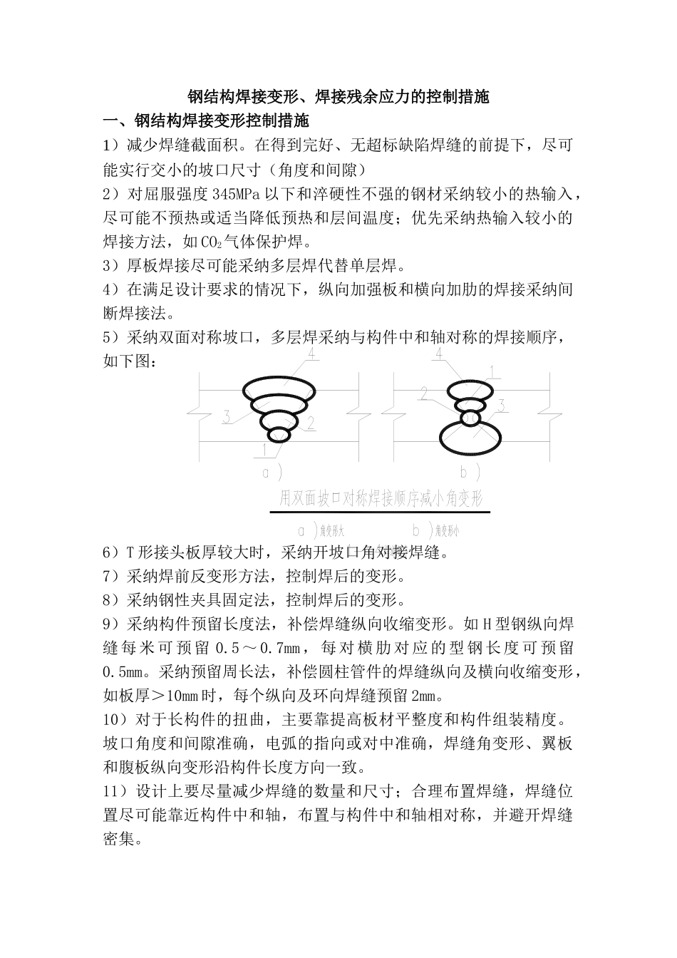 钢结构焊接变形及焊接残余应力的控制措施_第1页