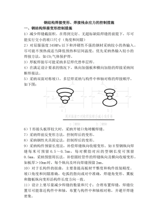 钢结构焊接变形及焊接残余应力的控制措施