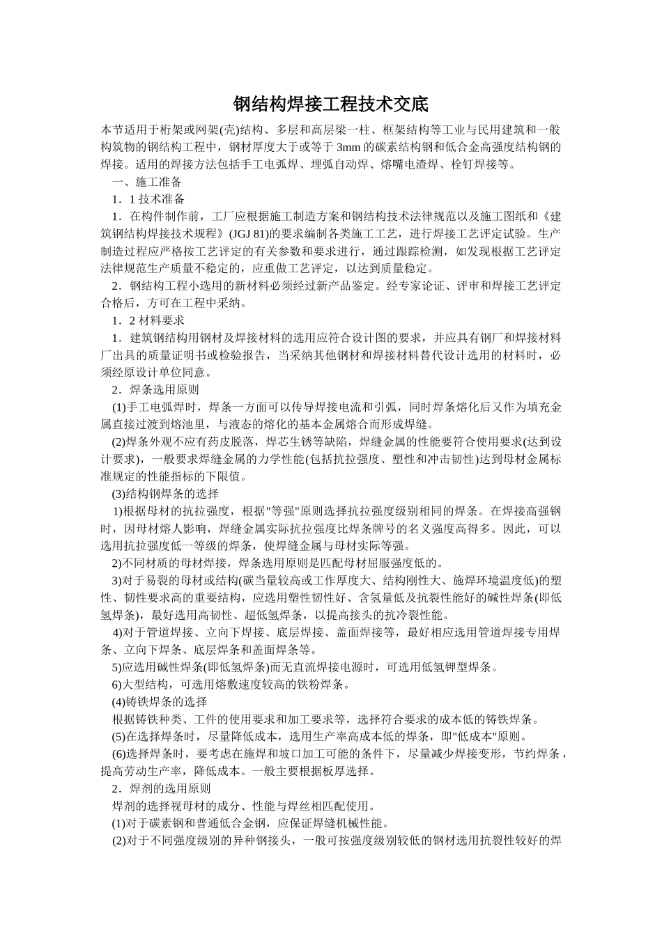 钢结构焊接工程技术交底_第1页