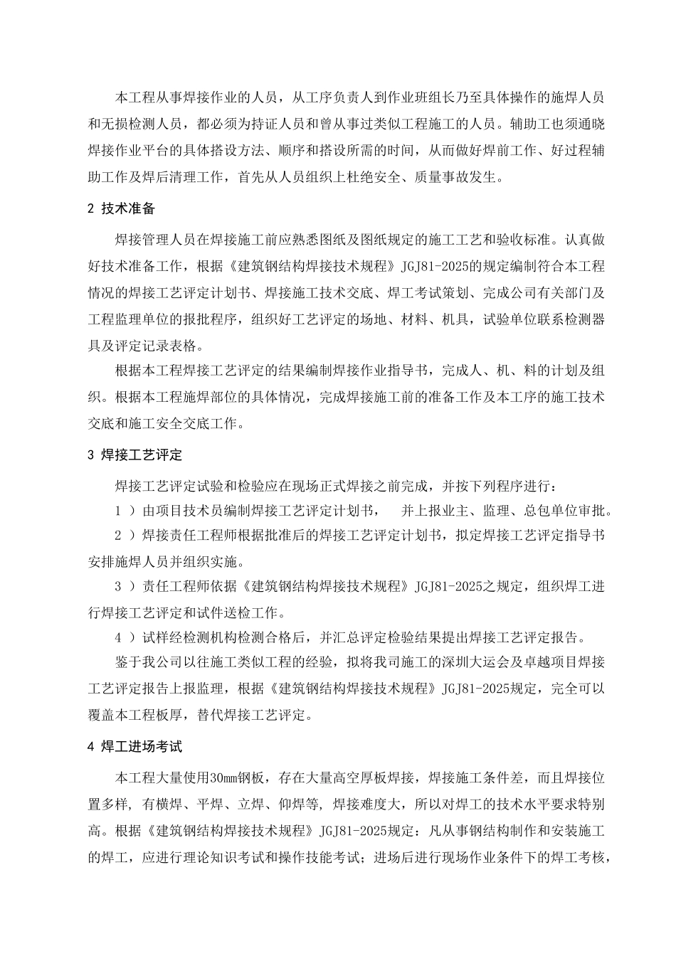 钢结构焊接施工专项方案-secrect_第2页