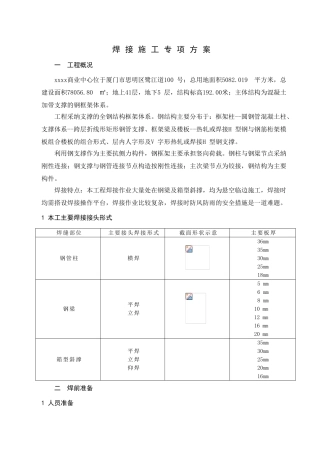 钢结构焊接施工专项方案-secrect