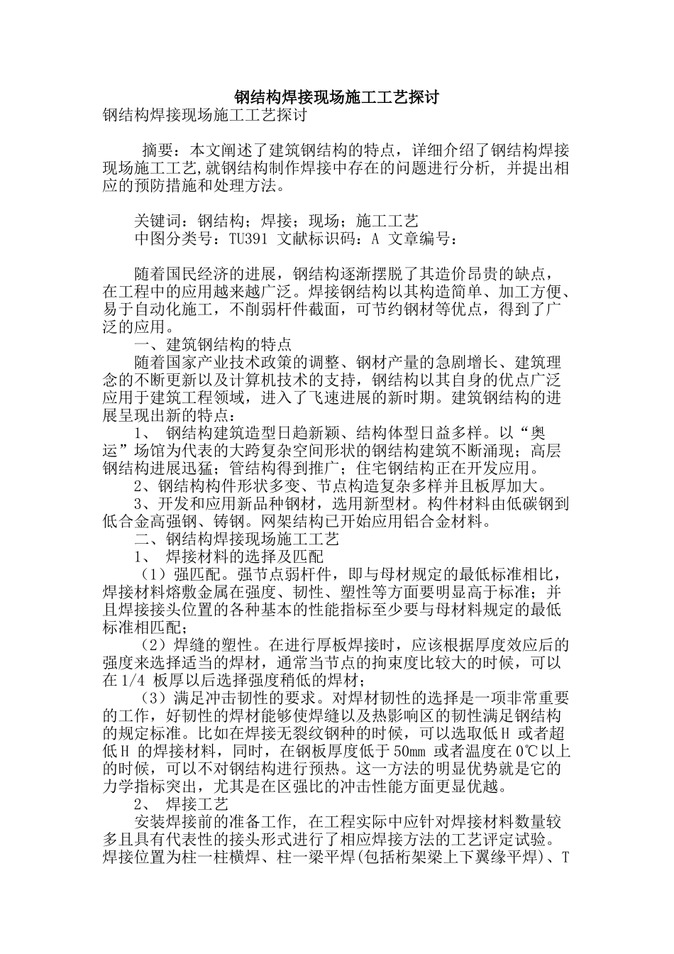 钢结构焊接现场施工工艺探讨_第1页