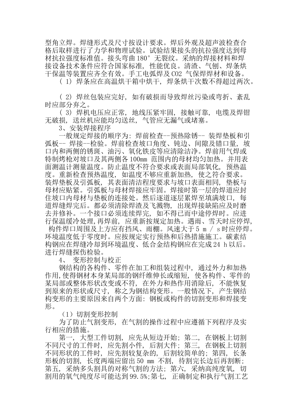 钢结构焊接现场施工工艺探讨_第2页