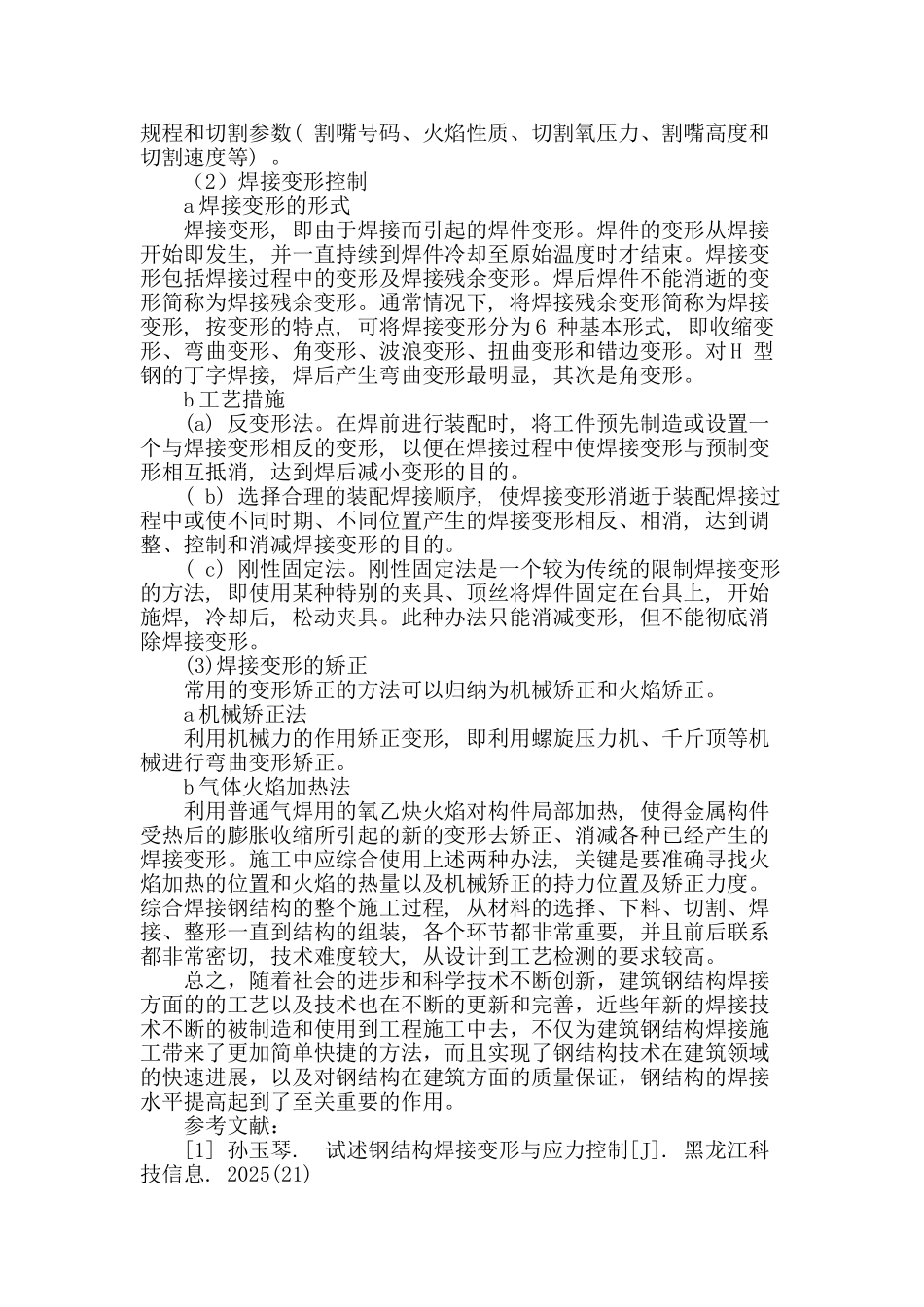钢结构焊接现场施工工艺探讨_第3页