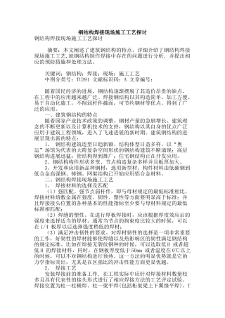 钢结构焊接现场施工工艺探讨