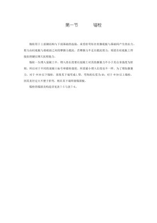 钢结构用柱脚锚栓选用表