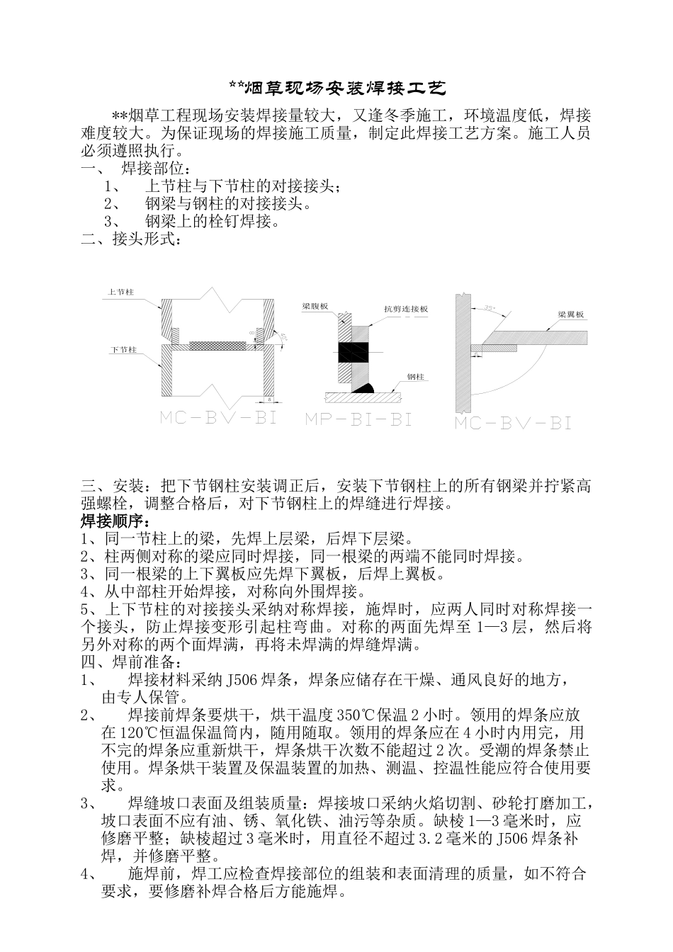 钢结构现场安装焊接施工工艺_第1页