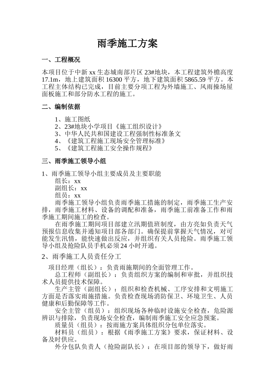 钢结构生态城工程雨季施工方案_第2页