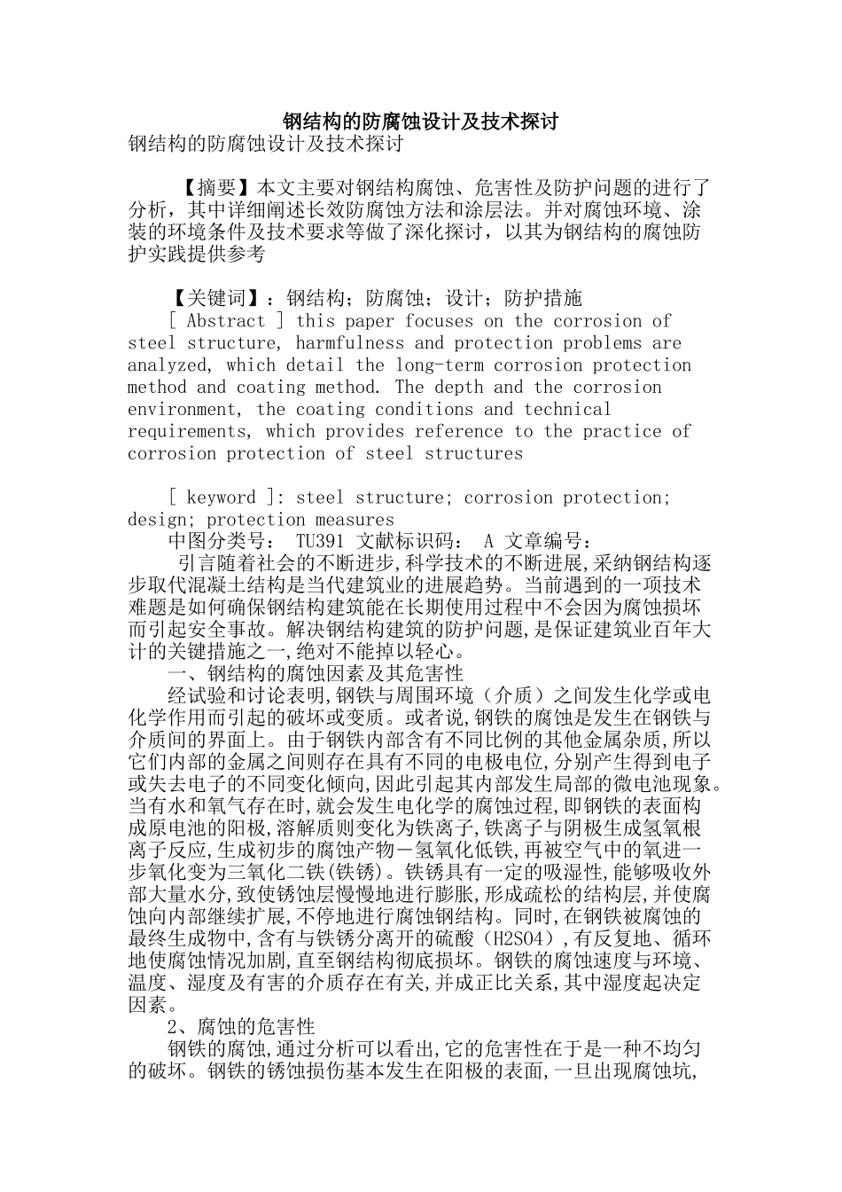 钢结构的防腐蚀设计及技术探讨_第1页