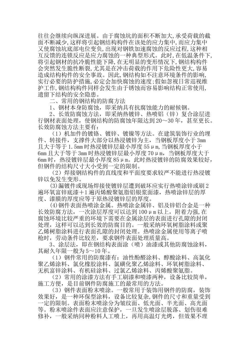 钢结构的防腐蚀设计及技术探讨_第2页
