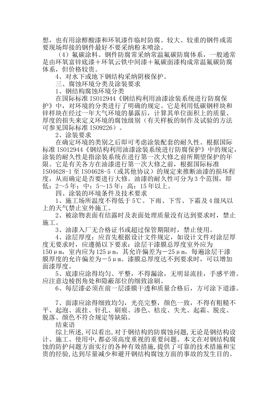 钢结构的防腐蚀设计及技术探讨_第3页