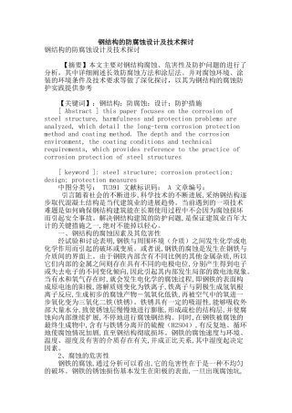 钢结构的防腐蚀设计及技术探讨