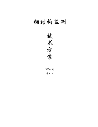 钢结构监测技术方案