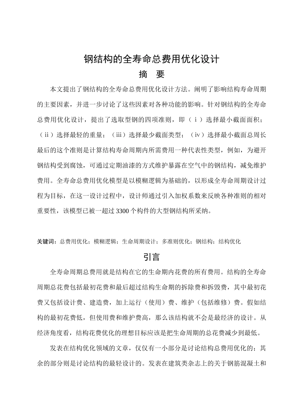 钢结构的全寿命总费用优化设计_第1页