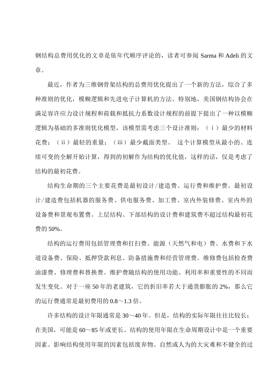 钢结构的全寿命总费用优化设计_第2页