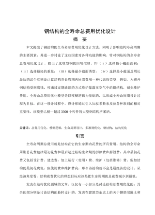 钢结构的全寿命总费用优化设计