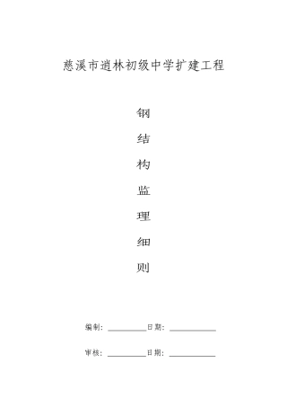 钢结构监理实施细则