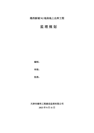 钢结构监理规划