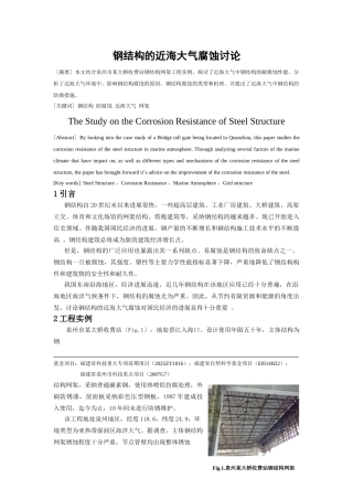 钢结构的近海大气腐蚀研究