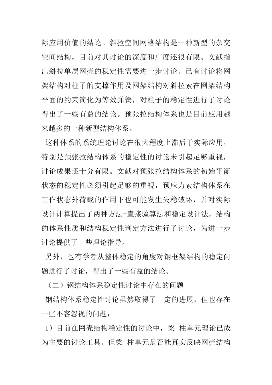 钢结构稳定问题可靠性研究_第3页