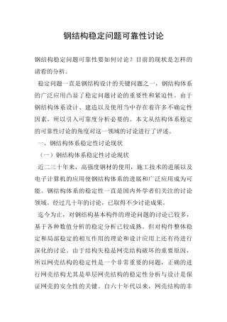 钢结构稳定问题可靠性研究
