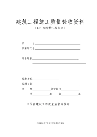 钢结构竣工资料范本