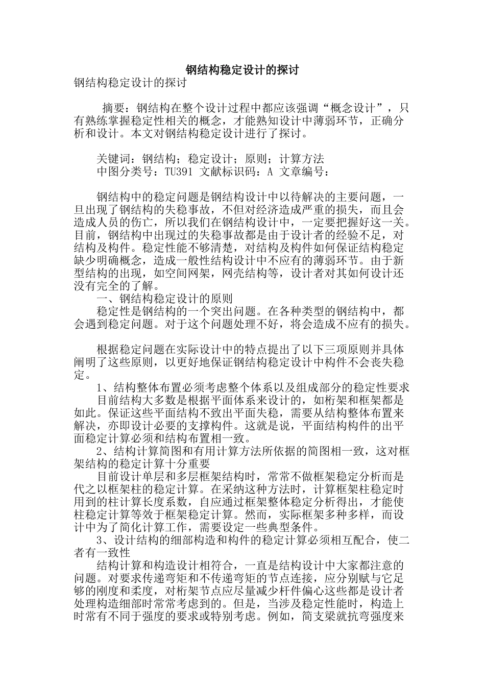 钢结构稳定设计的探讨_第1页
