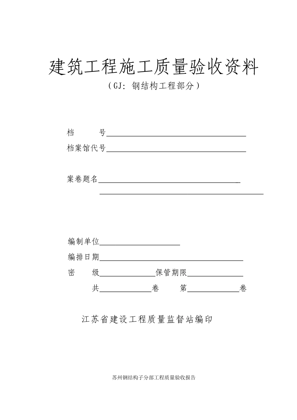 钢结构竣工资料范本模板_第1页
