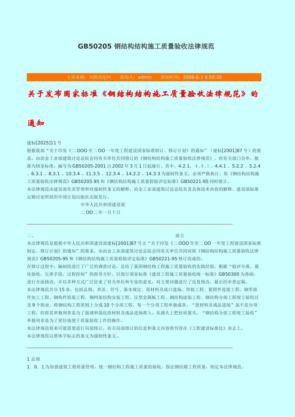 钢结构结构施工质量验收规范_第1页