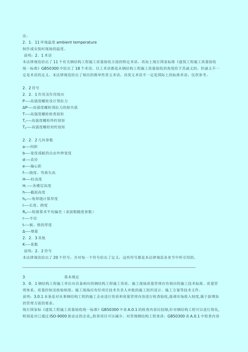 钢结构结构施工质量验收规范_第3页