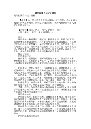 钢结构简介与设计浅析