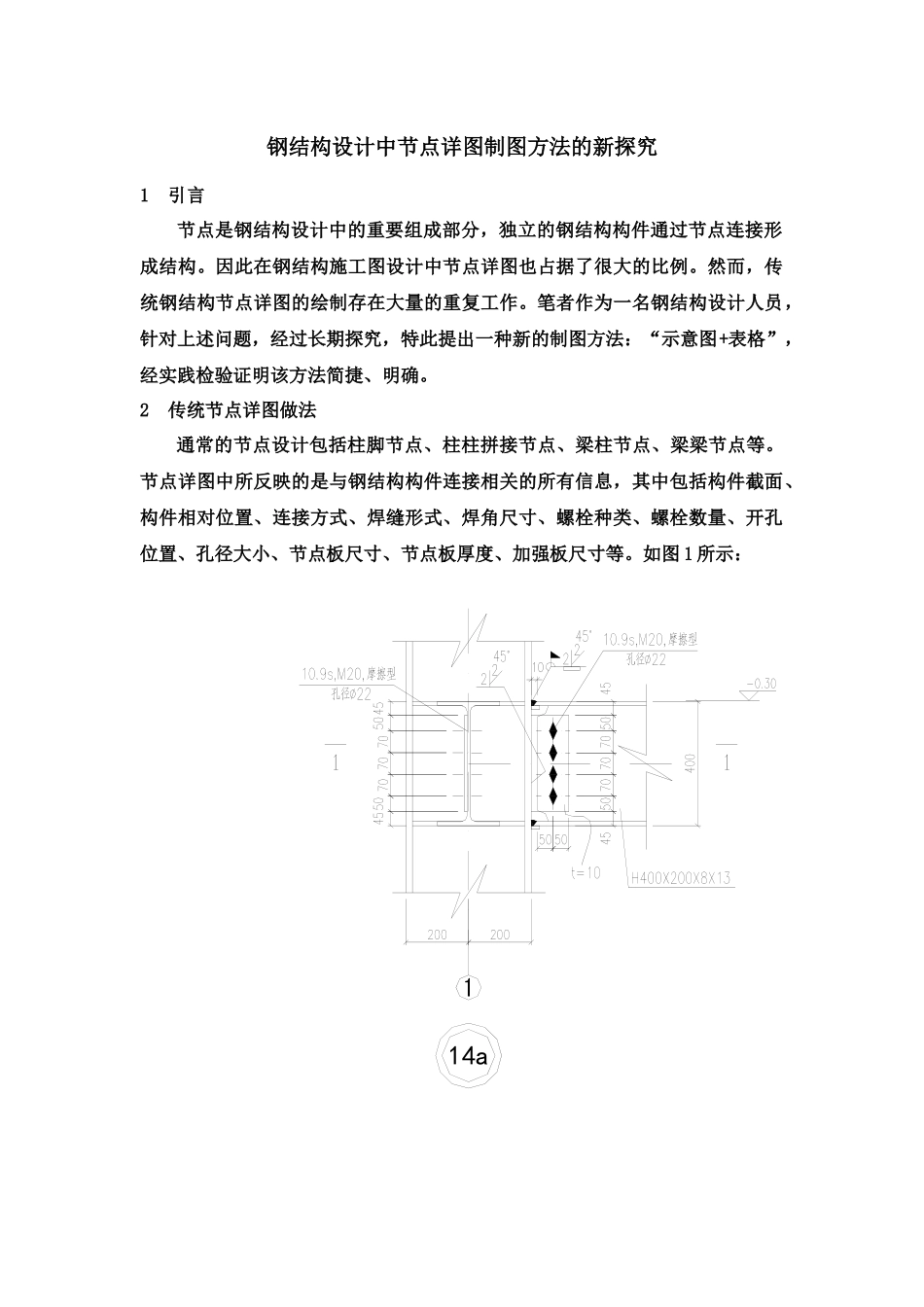 钢结构设计中节点详图制图方法的新探索_第1页