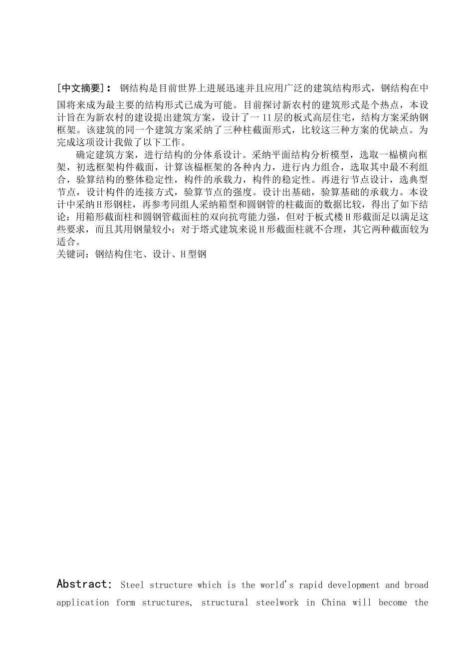 钢结构纯框架体系高层住宅计算书_第1页