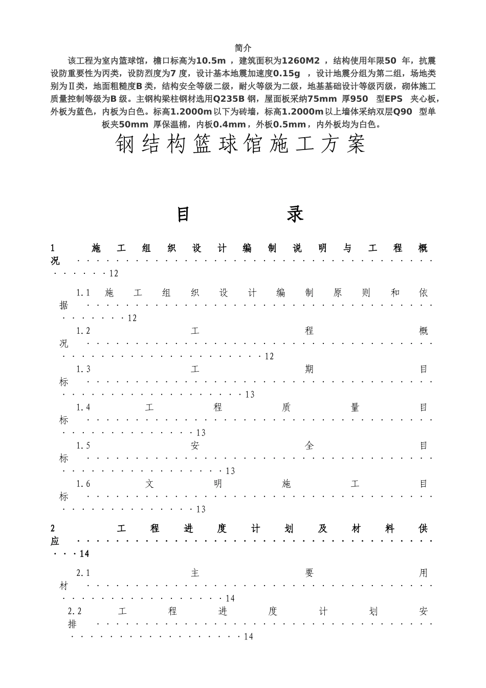 钢结构篮球馆施工组织设计方案_第1页