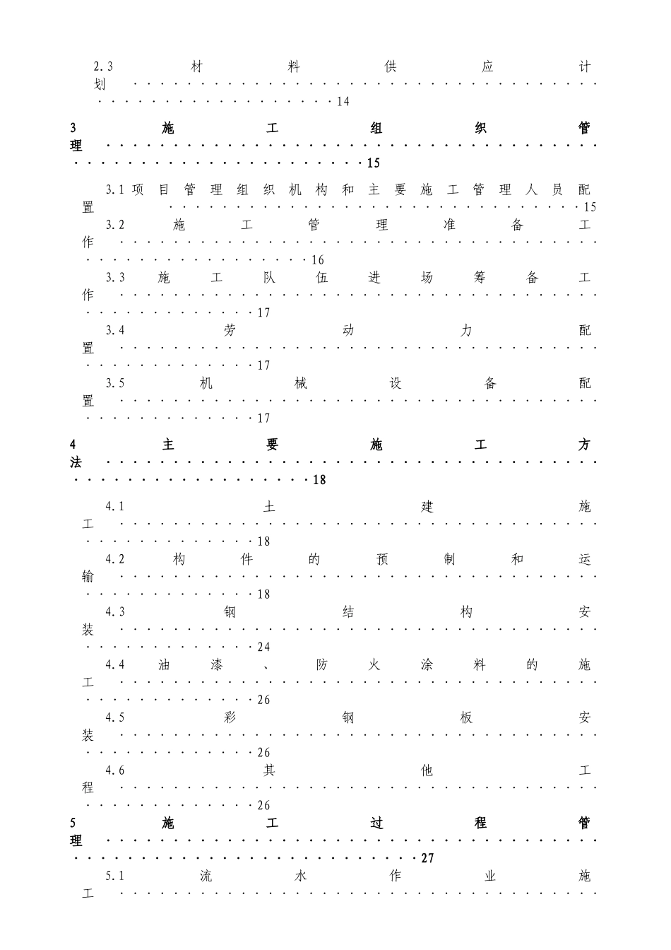 钢结构篮球馆施工组织设计方案_第2页