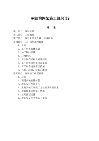 钢结构网架施工组织设计方案范本