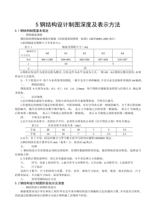 钢结构设计制图深度及表示方法