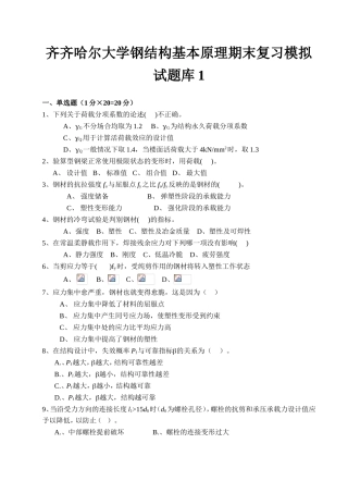 钢结构设计原理复习题1