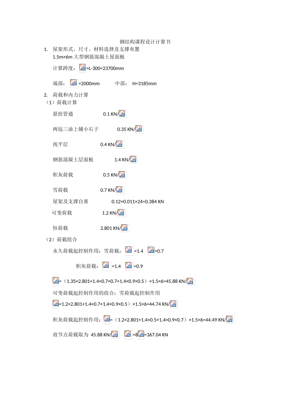 钢结构设计任务书_第1页