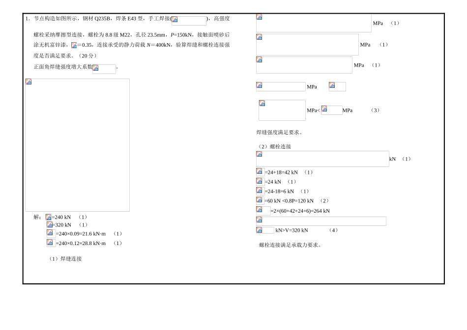 钢结构设计原理期末考试试卷答案_第3页