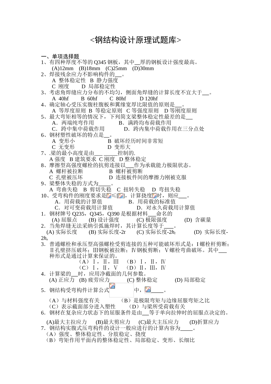 钢结构设计原理试题库_第1页
