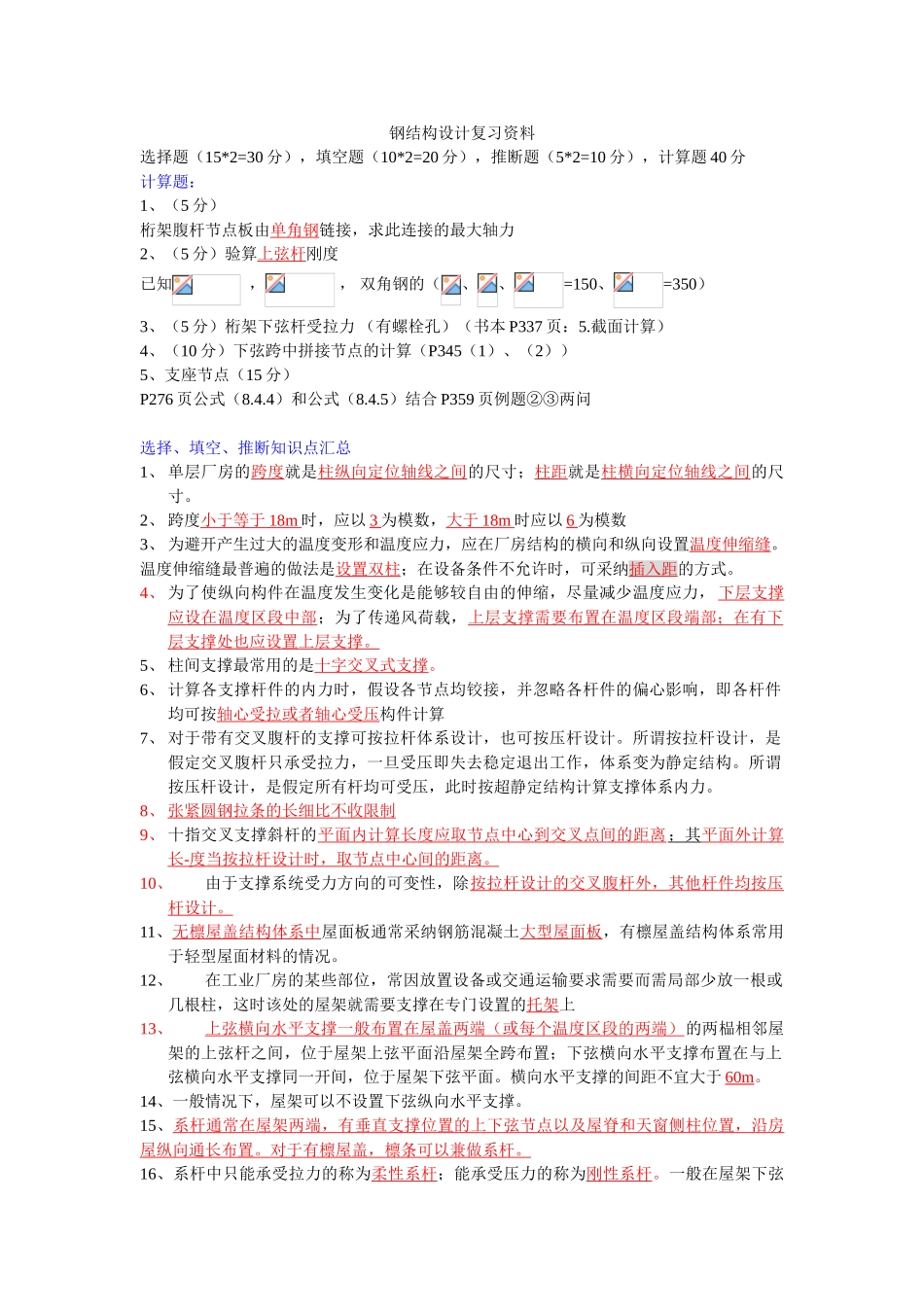 钢结构设计复习资料-广东工业大学-龙XX_第1页