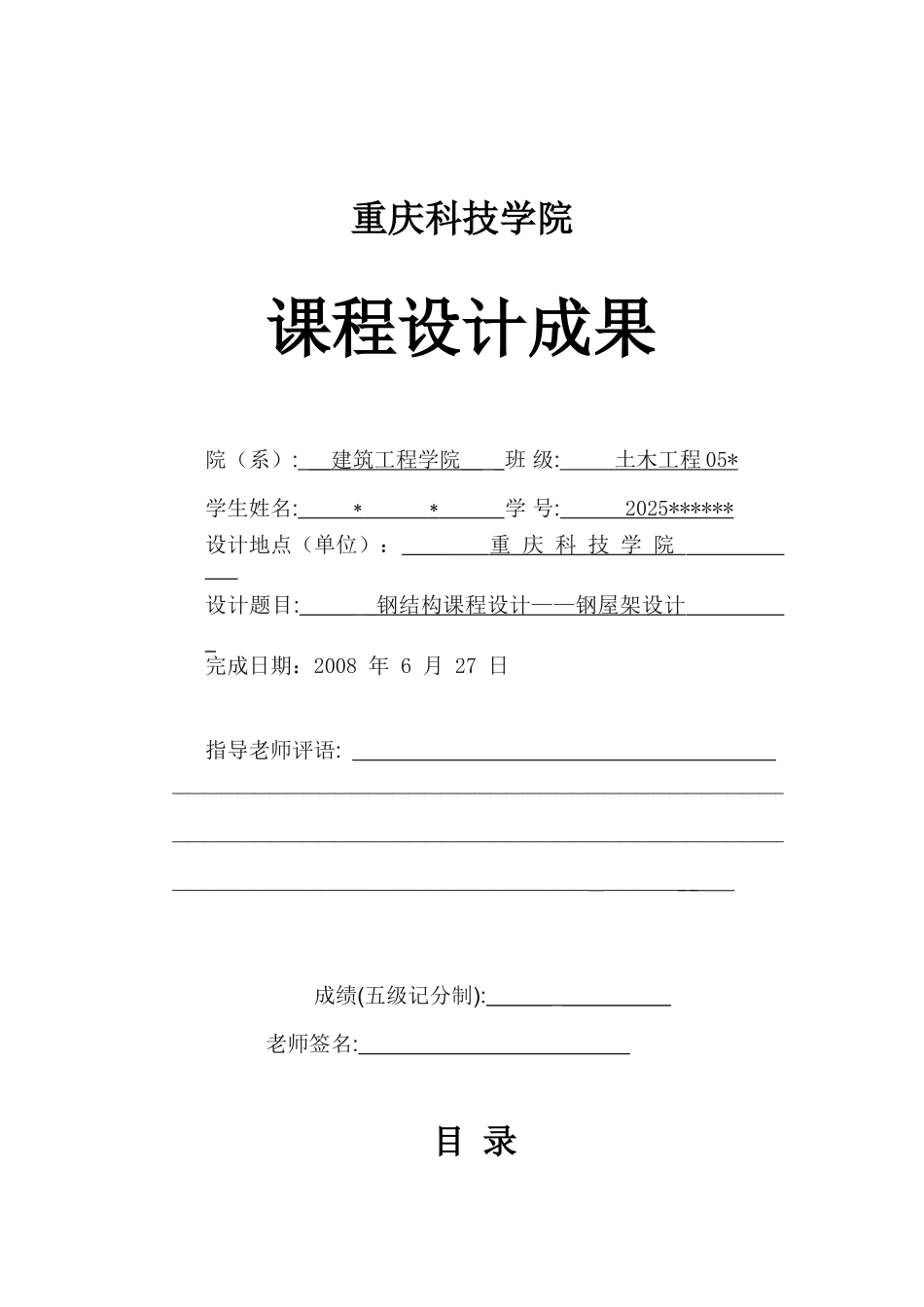 钢结构课程设计-secret_第1页