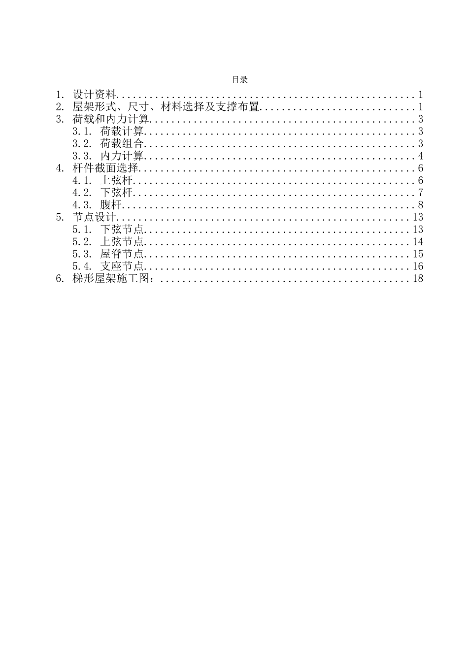 钢结构课程设计-_第1页