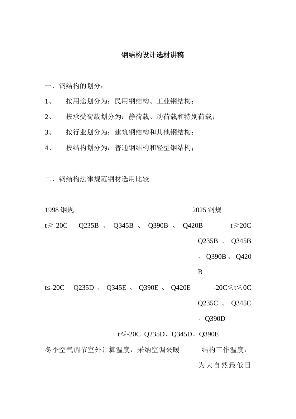 钢结构设计选材讲义_第1页