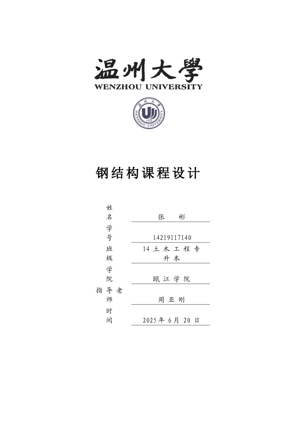 钢结构课程设计-计算书_第1页